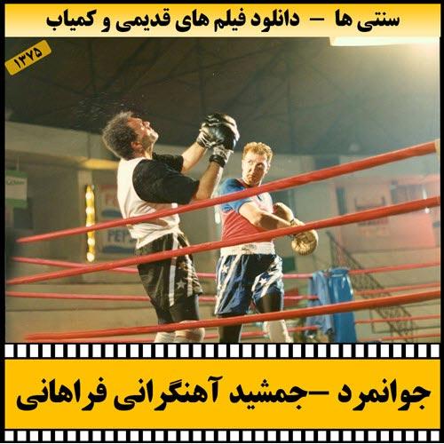 دانلود فیلم جوانمرد