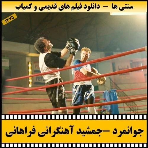 دانلود فیلم جوانمرد
