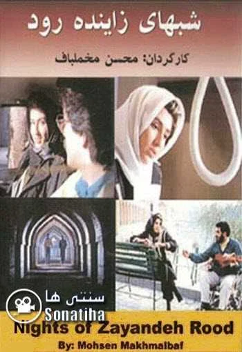 دانلود فیلم شب های زاینده رود دانلود فیلم شب های زاینده رود