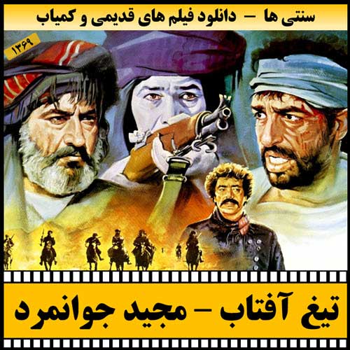دانلود فیلم تیغ آفتاب