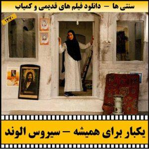 دانلود فیلم یکبار برای همیشه