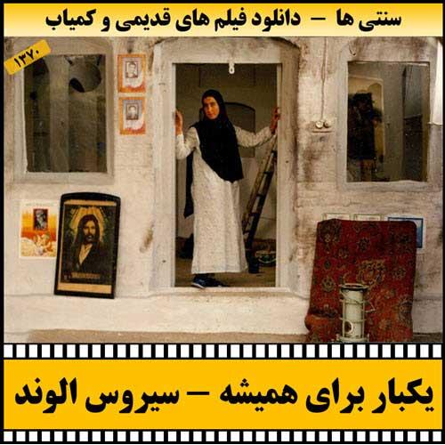 دانلود فیلم یکبار برای همیشه