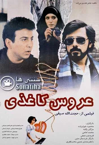 دانلود فیلم عروس کاغذی دانلود فیلم عروس کاغذی