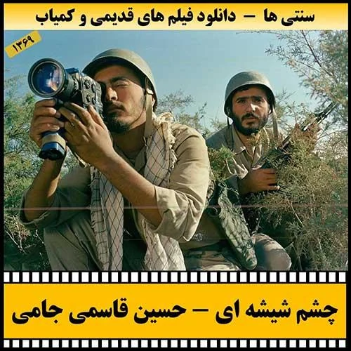 دانلود فیلم چشم شیشه ای