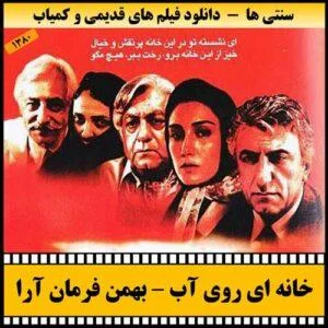 دانلود فیلم خانه ای روی آب