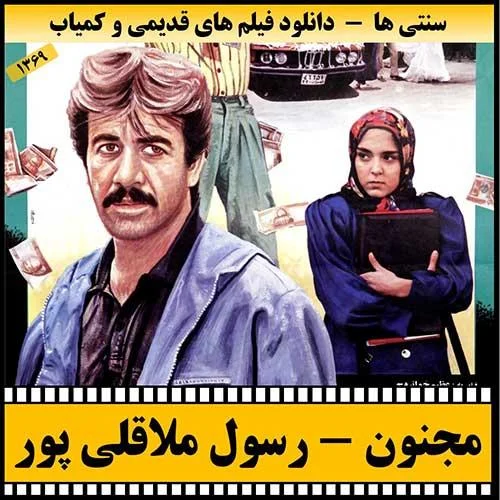 دانلود فیلم مجنون