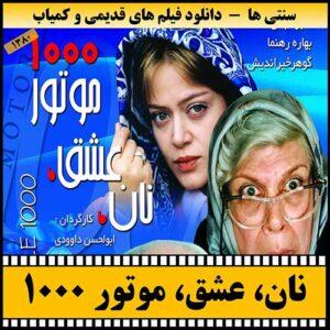 دانلود فیلم نام عشق موتور 1000