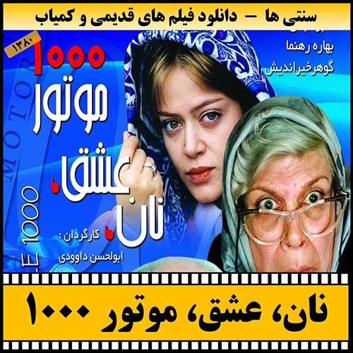 دانلود فیلم نام عشق موتور 1000