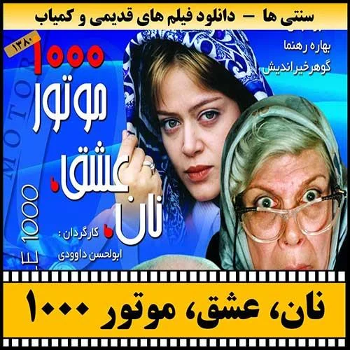 دانلود فیلم نام عشق موتور 1000