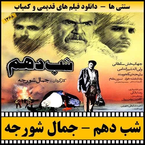 دانلود فیلم شب دهم