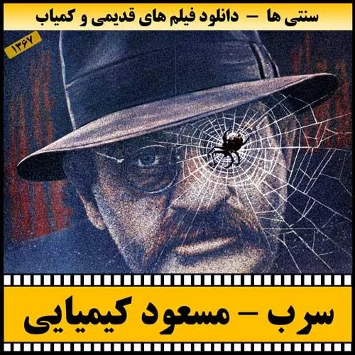 دانلود فیلم سینمایی سرب با لینک مستقیم
