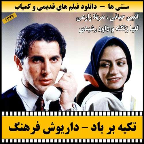 دانلود فیلم تکیه بر باد