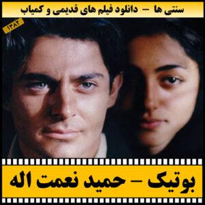 دانلود فیلم بوتیک