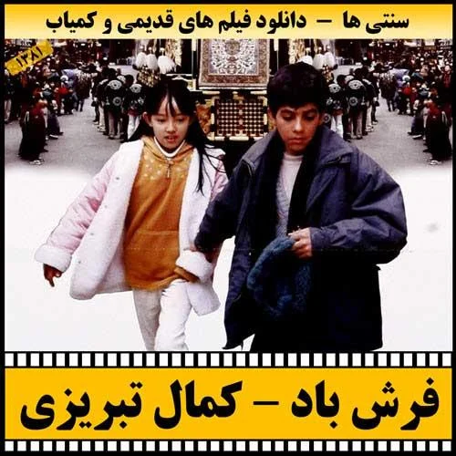 دانلود فیلم فرش باد