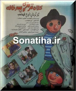 دانلود فیلم کلاه قرمزی و پسرخاله