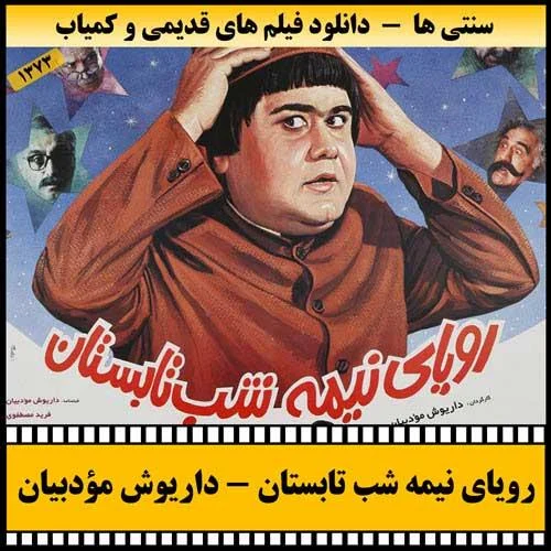 دانلود فیلم رویای نیمه شب تابستان