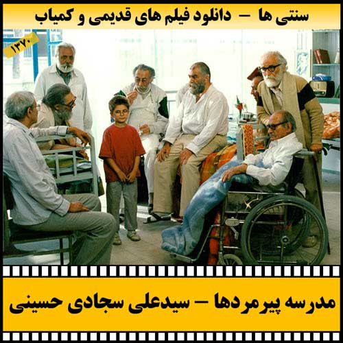 دانلود فیلم مدرسه پیرمردها