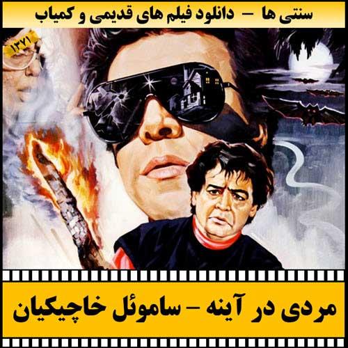 دانلود فیلم مردی در آینه