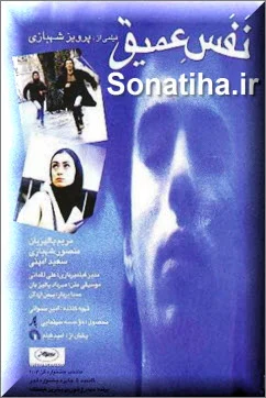 دانلود فیلم نفس عمیق