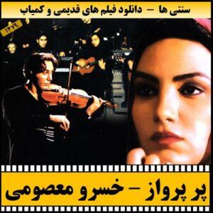 دانلود فیلم پر پرواز