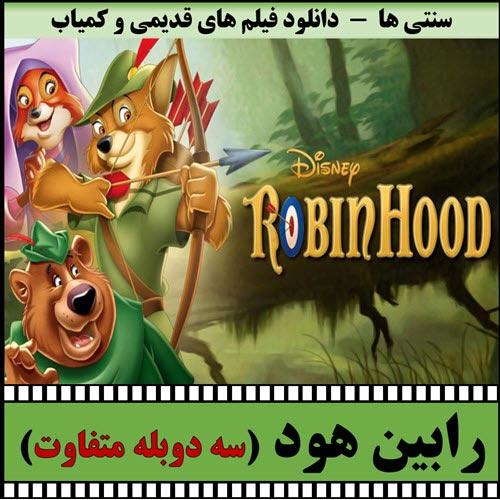 دانلود کارتون خاطره انگیز رابین هود با دوبله قدیمی