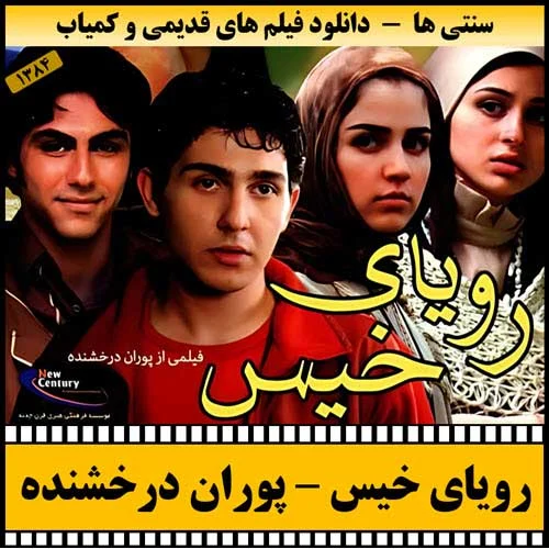 دانلود فیلم رویای خیس