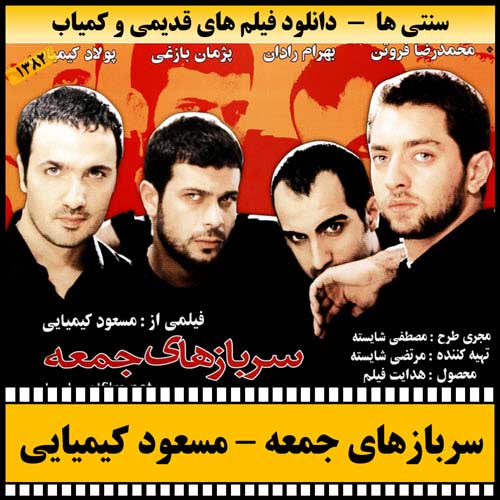 دانلود فیلم سربازهای جمعه