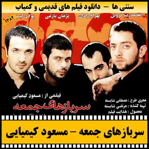 دانلود فیلم سربازهای جمعه