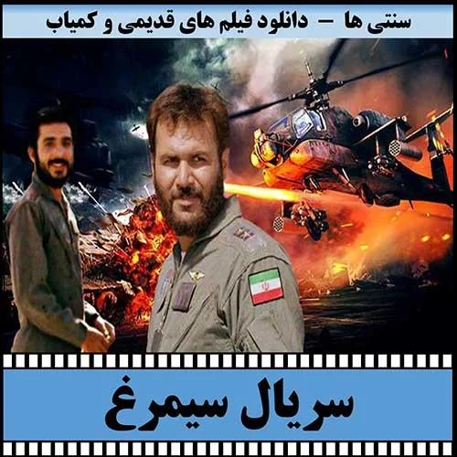 دانلود سریال سیمرغ