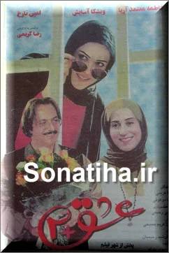 دانلود فیلم عشق +2