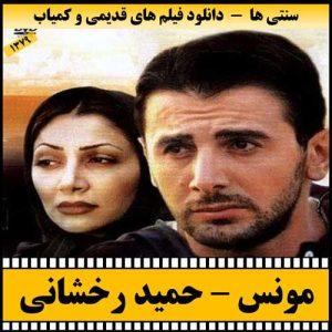 دانلود فیلم سینمایی مونس