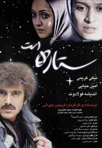 دانلود فیلم ستاره است دانلود فیلم ستاره است با کیفیت عالی - سنتی ها