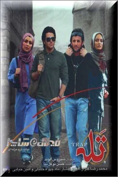 دانلود فیلم تله