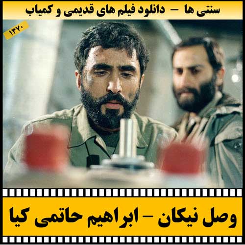 دانلود فیلم وصل نیکان