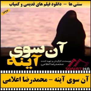 دانلود فیلم آن سوی آینه
