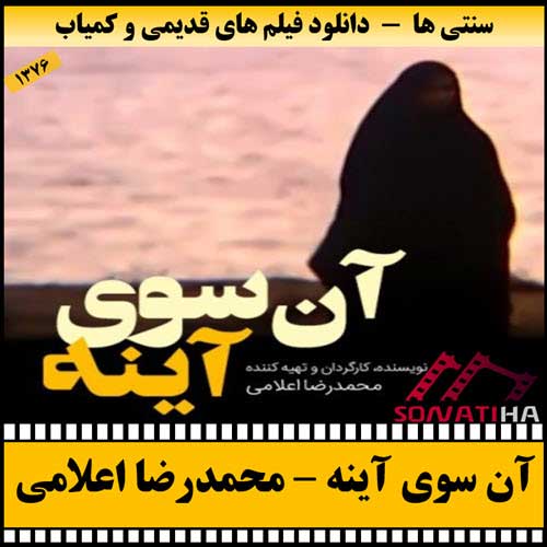 دانلود فیلم آن سوی آینه