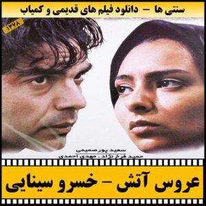 دانلود فیلم عروس آتش