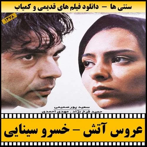 دانلود فیلم عروس آتش