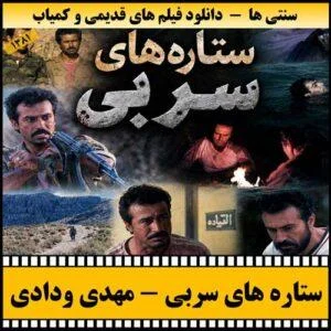 دانلود فیلم ستاره های سربی