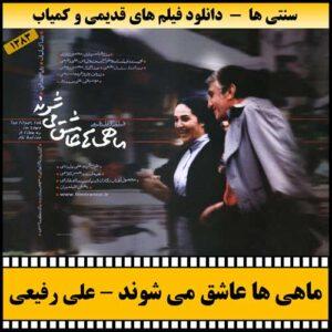 دانلود فیلم ماهی ها عاشق می شوند