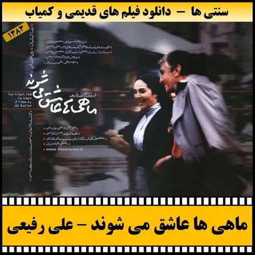 دانلود فیلم ماهی ها عاشق می شوند