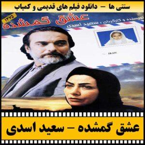 دانلود فیلم عشق گمشده