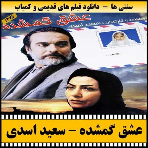 دانلود فیلم عشق گمشده