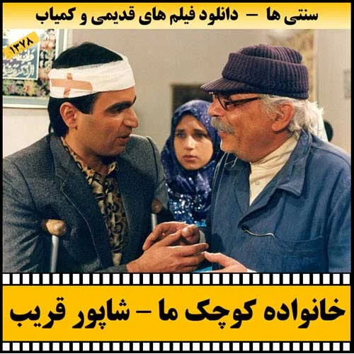 دانلود فیلم خانواده کوچک ما