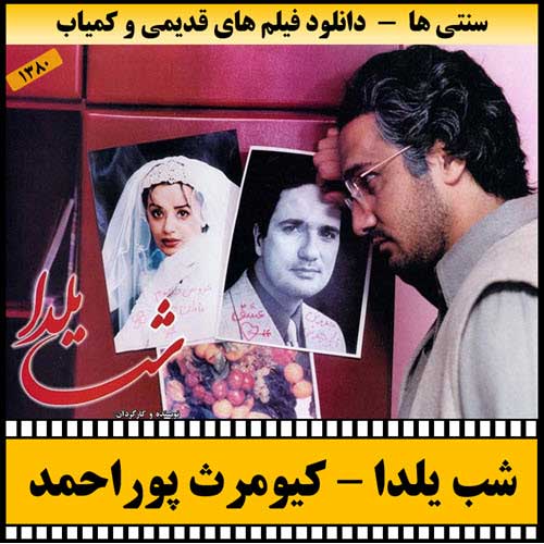 دانلود فیلم شب یلدا