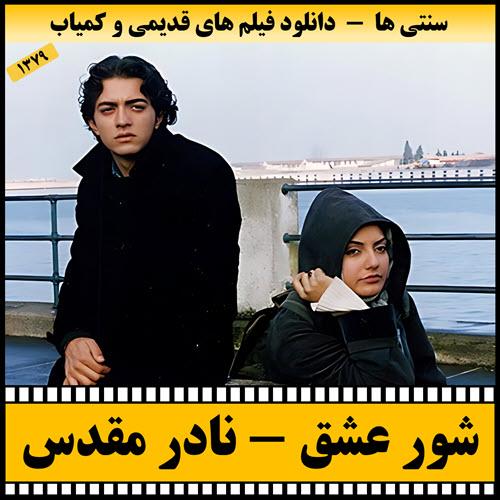 دانلود فیلم شور عشق