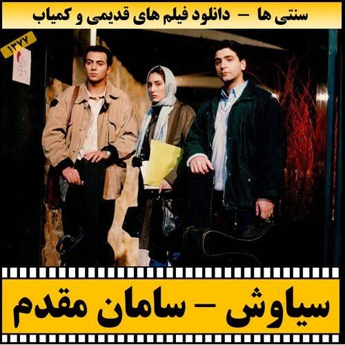 دانلود فیلم سیاوش