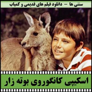 دانلود مجموعه تلویزیونی اسکیپی کانگوروری بوته زار