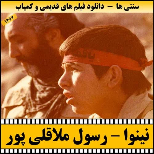 دانلود فیلم نینوا