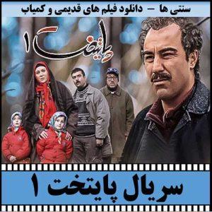 دانلود سریال پایتخت 1